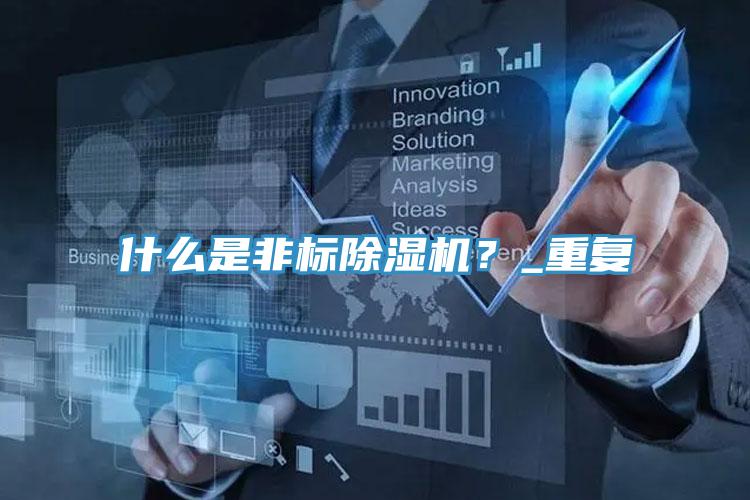什么是非标除湿机？_重复