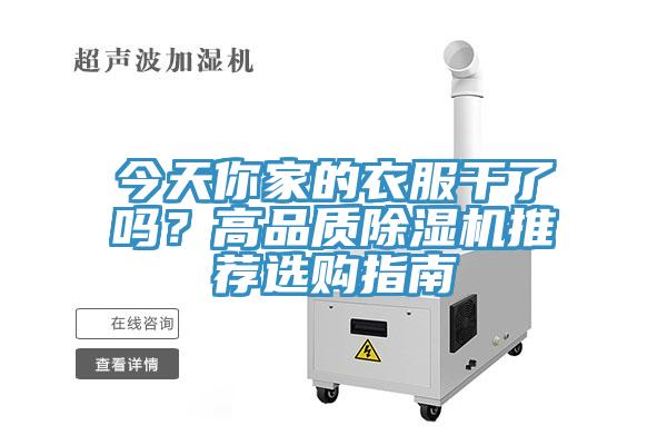 今天你家的衣服干了吗？高品质除湿机推荐选购指南