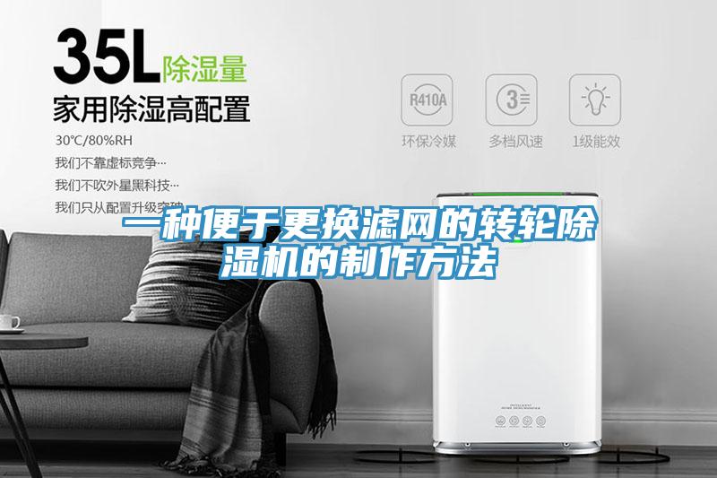 一种便于更换滤网的转轮除湿机的制作方法