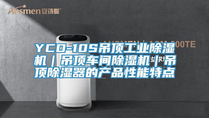 YCD-10S吊顶工业除湿机｜吊顶车间除湿机｜吊顶除湿器的产品性能特点
