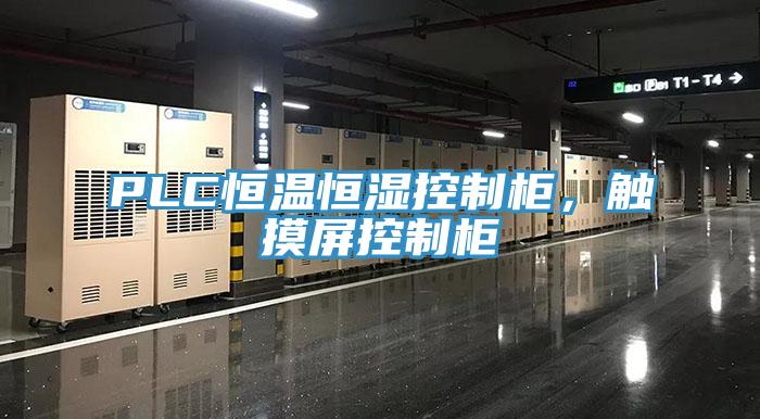 PLC恒温恒湿控制柜，触摸屏控制柜