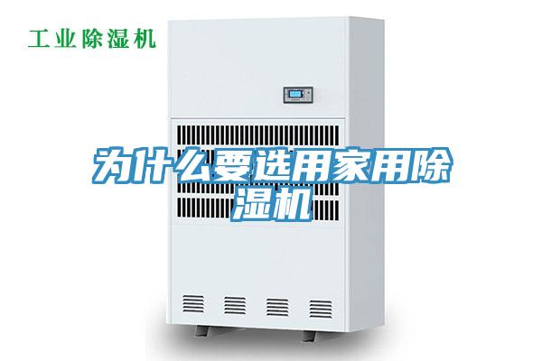 为什么要选用家用除湿机