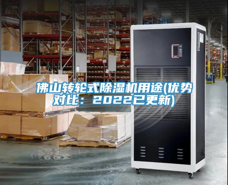 佛山转轮式除湿机用途(优势对比：2022已更新)
