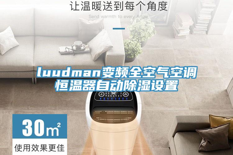 luudman变频全空气空调恒温器自动除湿设置