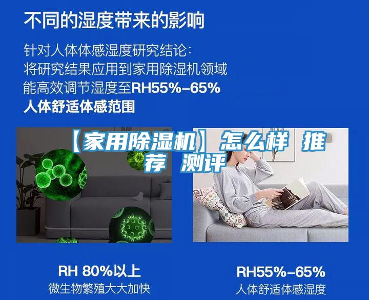 【家用除湿机】怎么样 推荐 测评