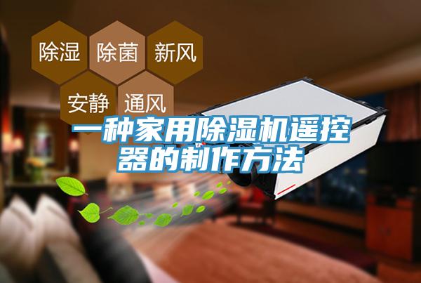 一种家用除湿机遥控器的制作方法
