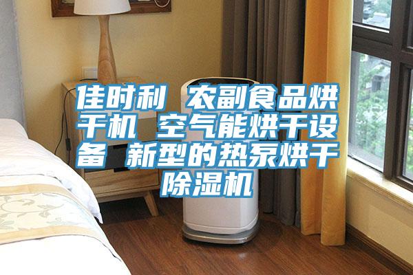佳时利 农副食品烘干机 空气能烘干设备 新型的热泵烘干除湿机