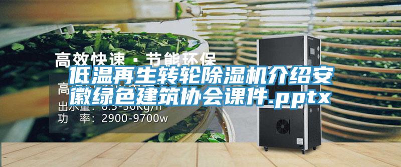 低温再生转轮除湿机介绍安徽绿色建筑协会课件.pptx