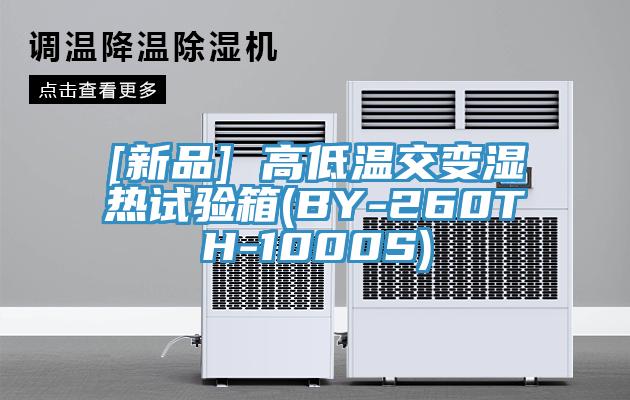 [新品] 高低温交变湿热试验箱(BY-260TH-1000S)