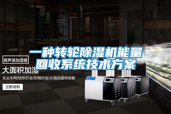 一种转轮除湿机能量回收系统技术方案