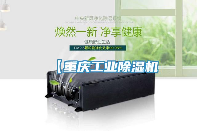 【重庆工业除湿机