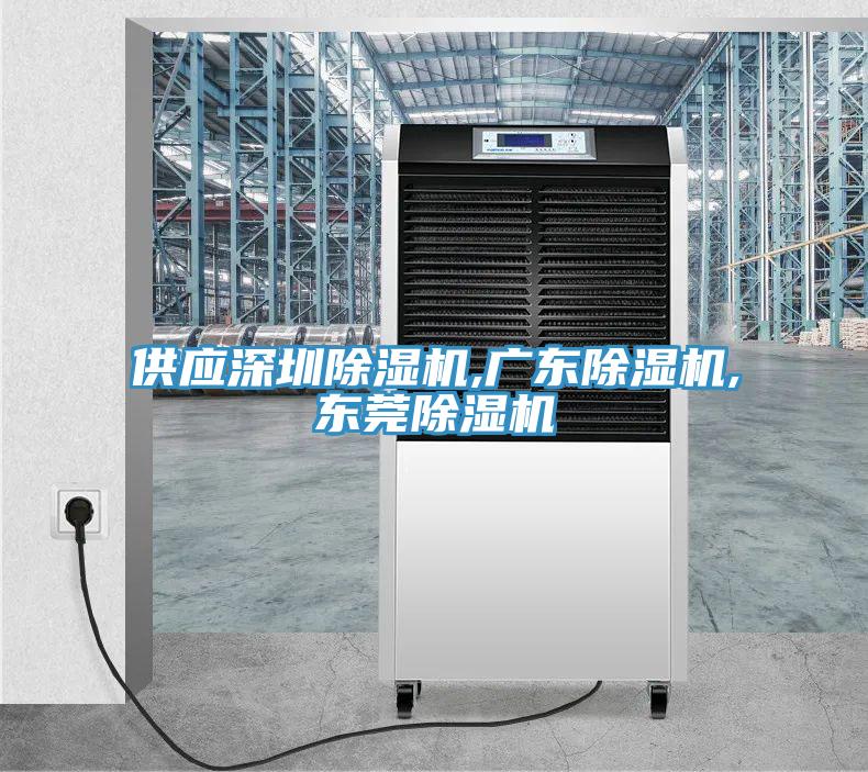 供应深圳除湿机,广东除湿机,东莞除湿机