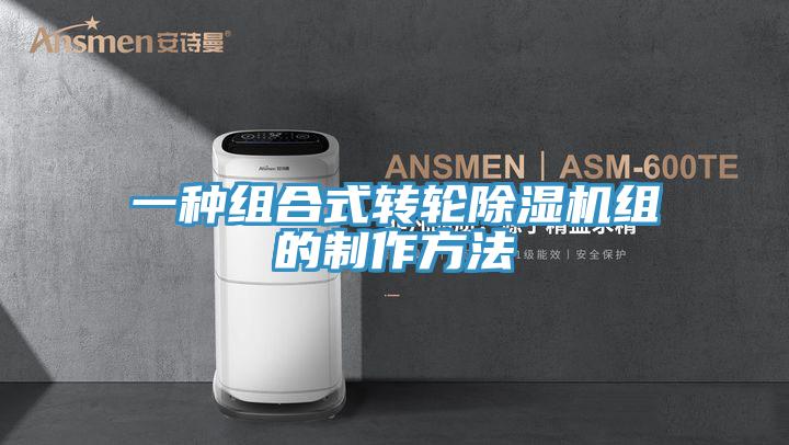 一种组合式转轮除湿机组的制作方法
