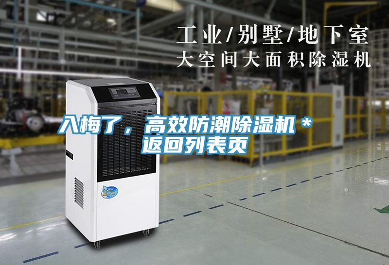 入梅了，高效防潮除湿机＊ 返回列表页