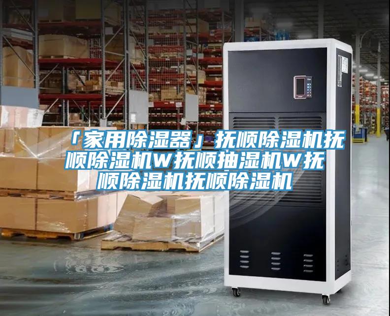 「家用除湿器」抚顺除湿机抚顺除湿机W抚顺抽湿机W抚顺除湿机抚顺除湿机