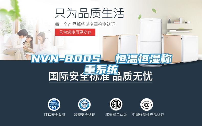NVN-800S  恒温恒湿称重系统