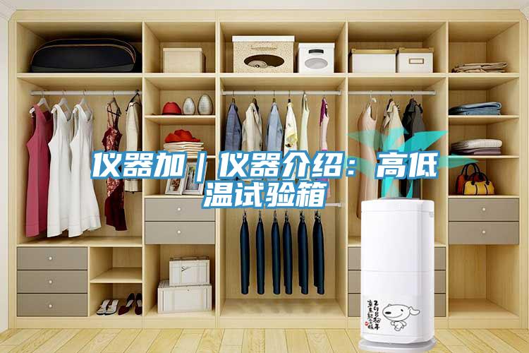 仪器加｜仪器介绍：高低温试验箱