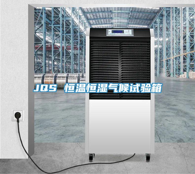 JQS 恒温恒湿气候试验箱