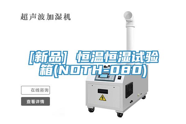[新品] 恒温恒湿试验箱(NDTH-080)