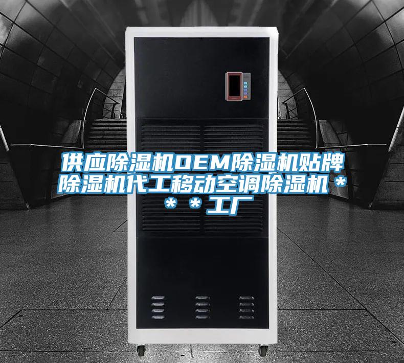 供应除湿机OEM除湿机贴牌除湿机代工移动空调除湿机＊＊＊工厂