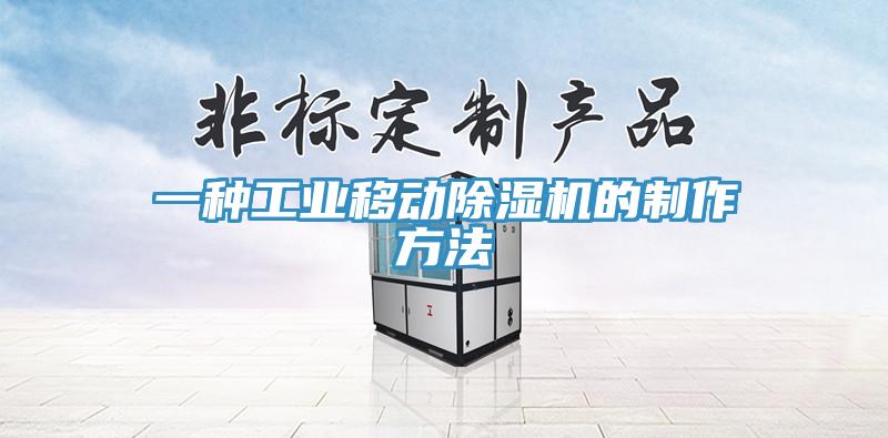 一种工业移动除湿机的制作方法