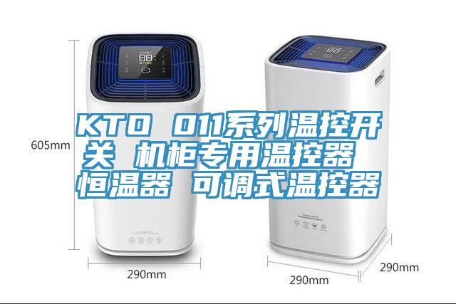 KTO 011系列温控开关 机柜专用温控器 恒温器 可调式温控器