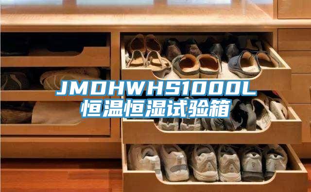 JMDHWHS1000L恒温恒湿试验箱