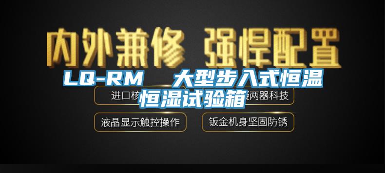 LQ-RM  大型步入式恒温恒湿试验箱