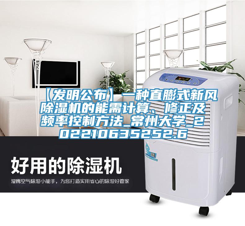 【发明公布】一种直膨式新风除湿机的能需计算、修正及频率控制方法_常州大学_202210635252.6