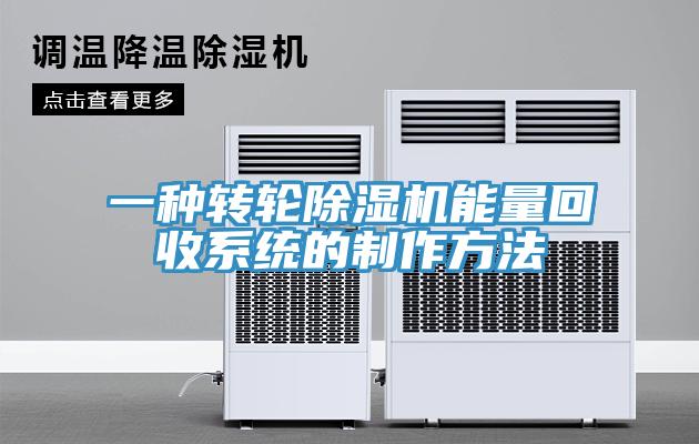 一种转轮除湿机能量回收系统的制作方法