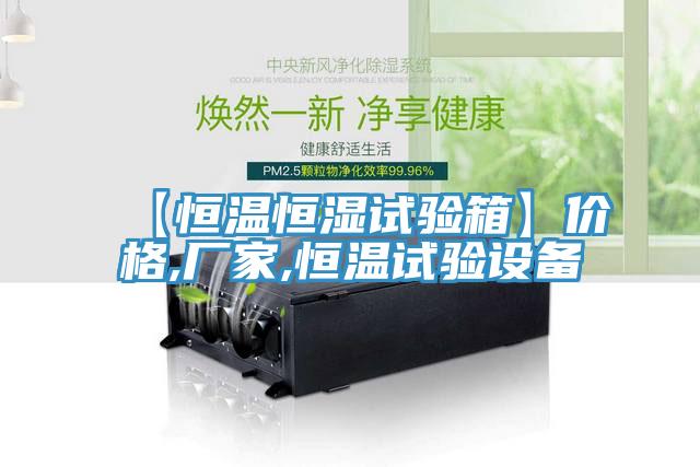 【恒温恒湿试验箱】价格,厂家,恒温试验设备