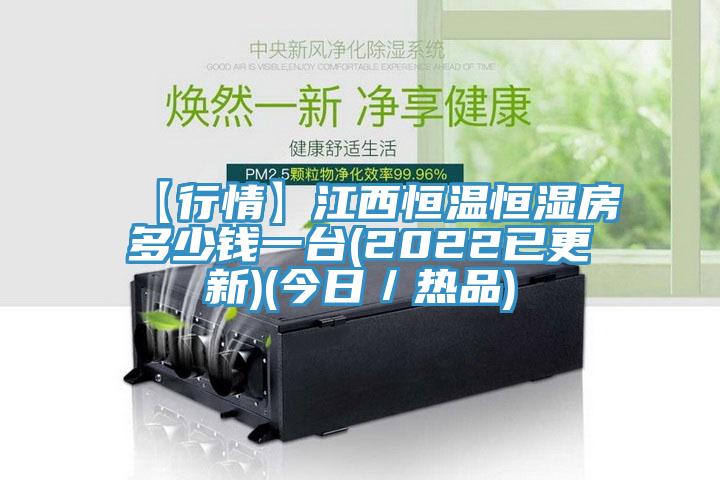【行情】江西恒温恒湿房多少钱一台(2022已更新)(今日／热品)