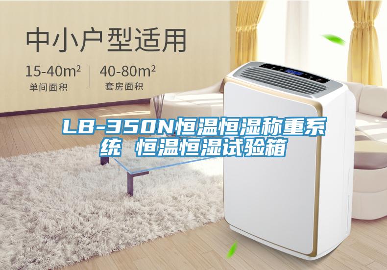 LB-350N恒温恒湿称重系统 恒温恒湿试验箱