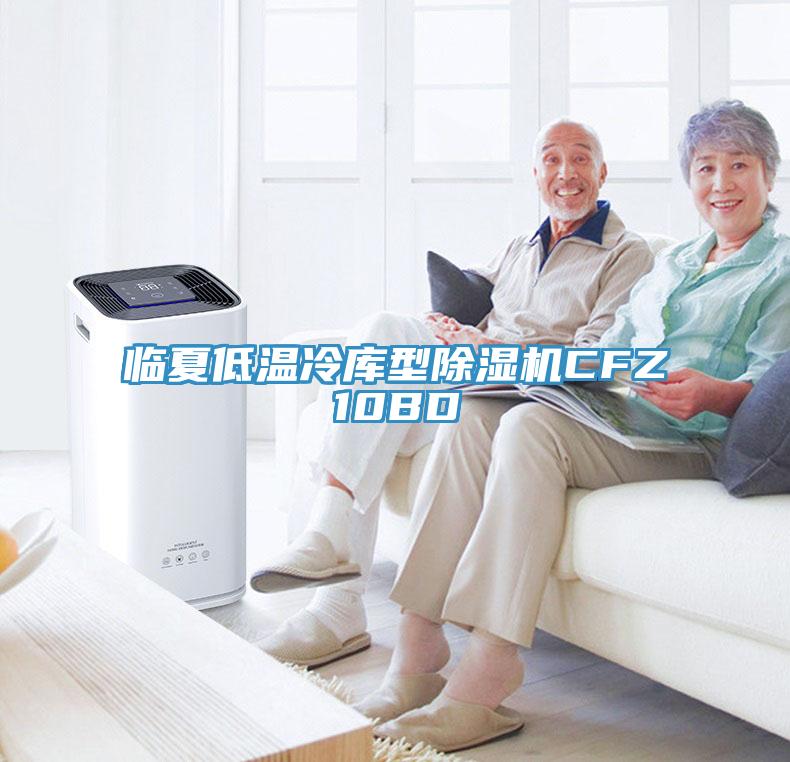 临夏低温冷库型除湿机CFZ10BD