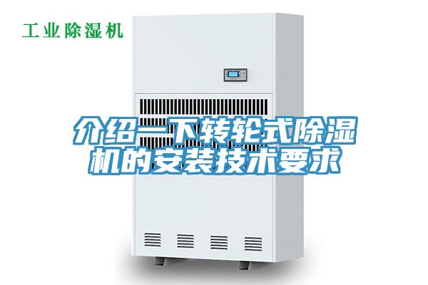 介绍一下转轮式除湿机的安装技术要求