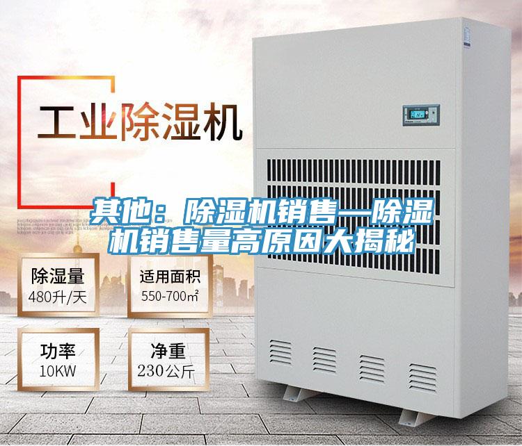 其他：除湿机销售—除湿机销售量高原因大揭秘