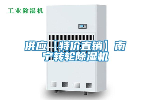供应【特价直销】南宁转轮除湿机