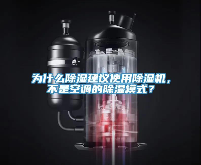 为什么除湿建议使用除湿机，不是空调的除湿模式？