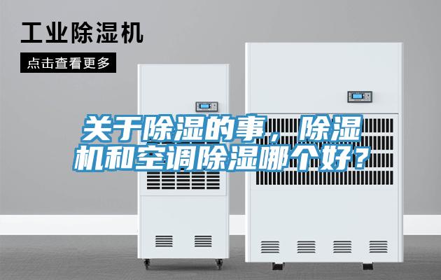 关于除湿的事，除湿机和空调除湿哪个好？