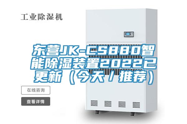 东营JK-CS880智能除湿装置2022已更新（今天／推荐）