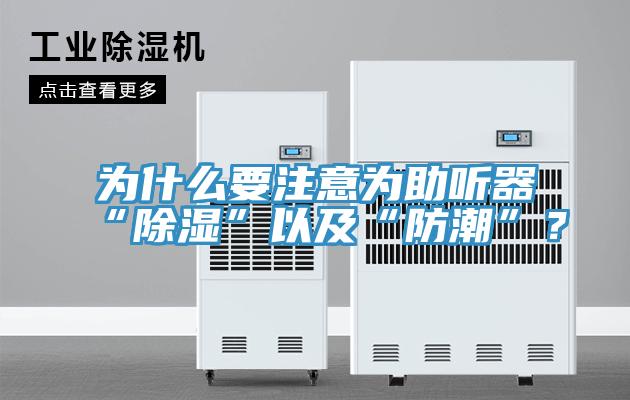 为什么要注意为助听器“除湿”以及“防潮”？