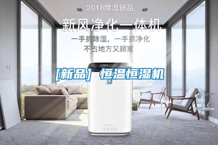 [新品] 恒温恒湿机
