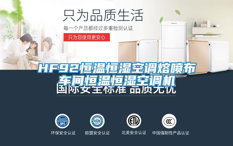 HF92恒温恒湿空调熔喷布车间恒温恒湿空调机