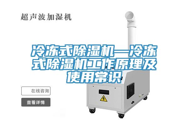 冷冻式除湿机—冷冻式除湿机工作原理及使用常识