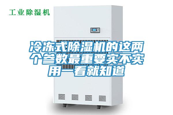 冷冻式除湿机的这两个参数最重要实不实用一看就知道