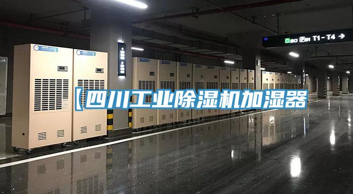 【四川工业除湿机加湿器