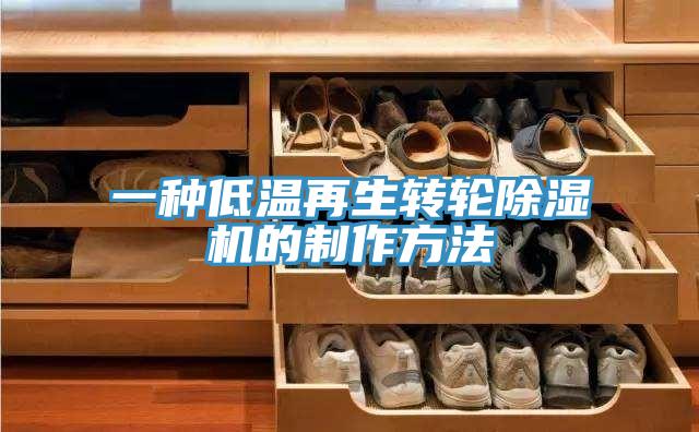 一种低温再生转轮除湿机的制作方法