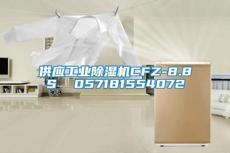 供应工业除湿机CFZ-8.8S  057181554072