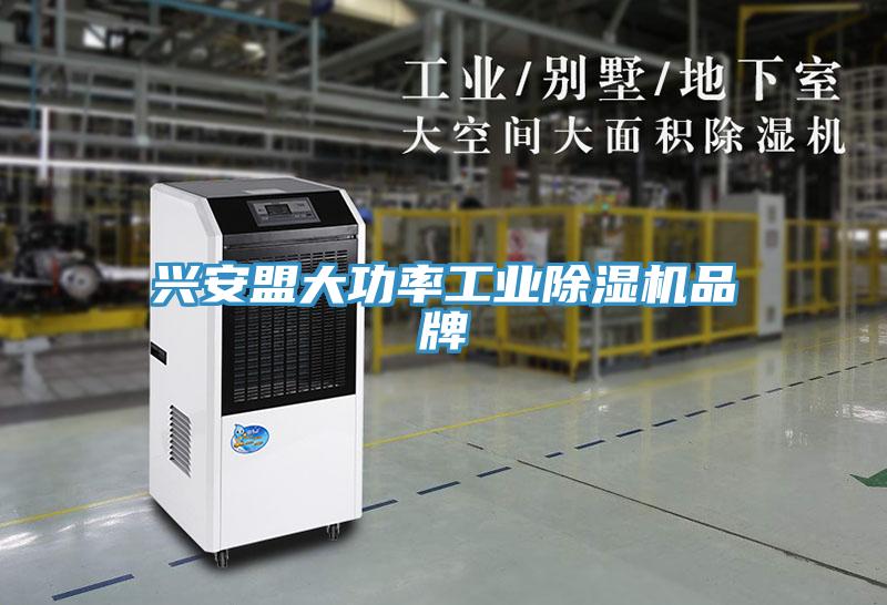 兴安盟大功率工业除湿机品牌