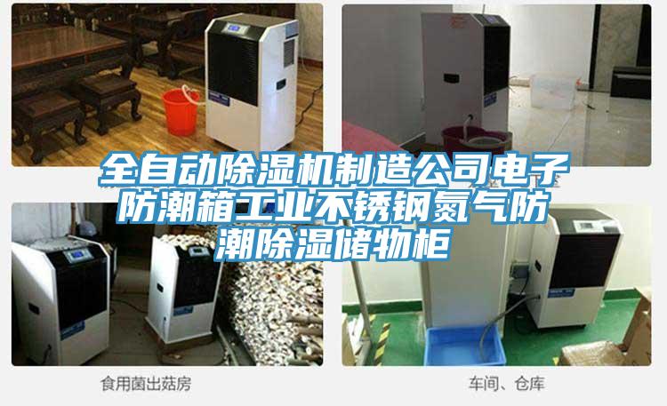全自动除湿机制造公司电子防潮箱工业不锈钢氮气防潮除湿储物柜